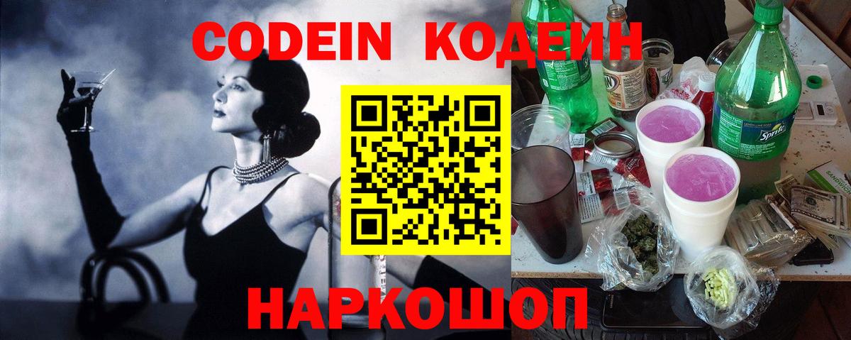 Codein напиток Lean (лин) Красноармейск