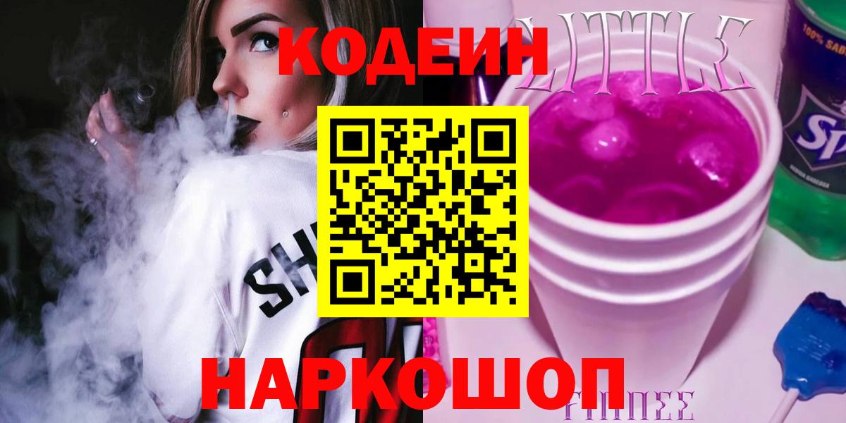 Красноармейск  Codein напиток Lean (лин)  Codein Purple Drank  Вход с VPN 